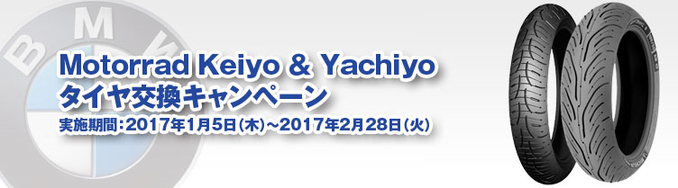 Motorrad Keiyo & Yachiyoタイヤ交換キャンペーン　実施期間：2017年1月5日（木）～2月28日（火）