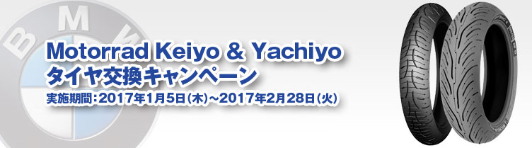 Motorrad Keiyo & Yachiyoタイヤ交換キャンペーン 実施期間:2017年1月5日(木)~2月28日(火)