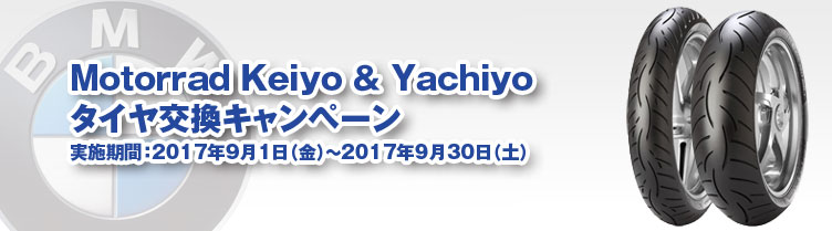 Motorrad Keiyo & Yachiyoタイヤ交換キャンペーン　実施期間：2017年1月5日（木）～2月28日（火）