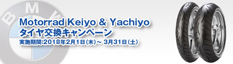 Motorrad Keiyo & Yachiyoタイヤ交換キャンペーン　実施期間：2017年1月5日（木）～2月28日（火）