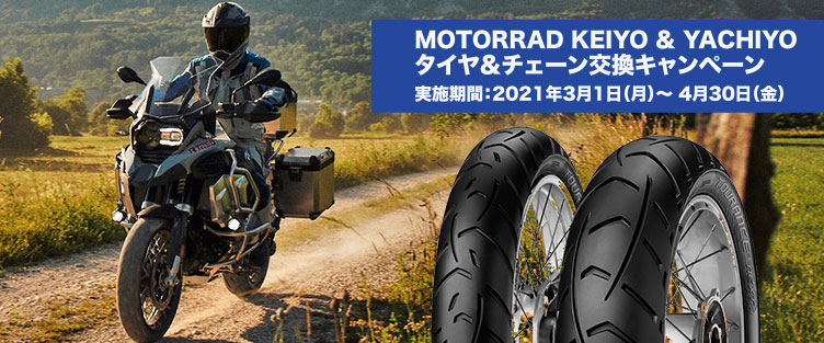 Motorrad Keiyo & Yachiyoタイヤ交換キャンペーン 実施期間:2020年3月1日(日)~ 4月30日(木)
