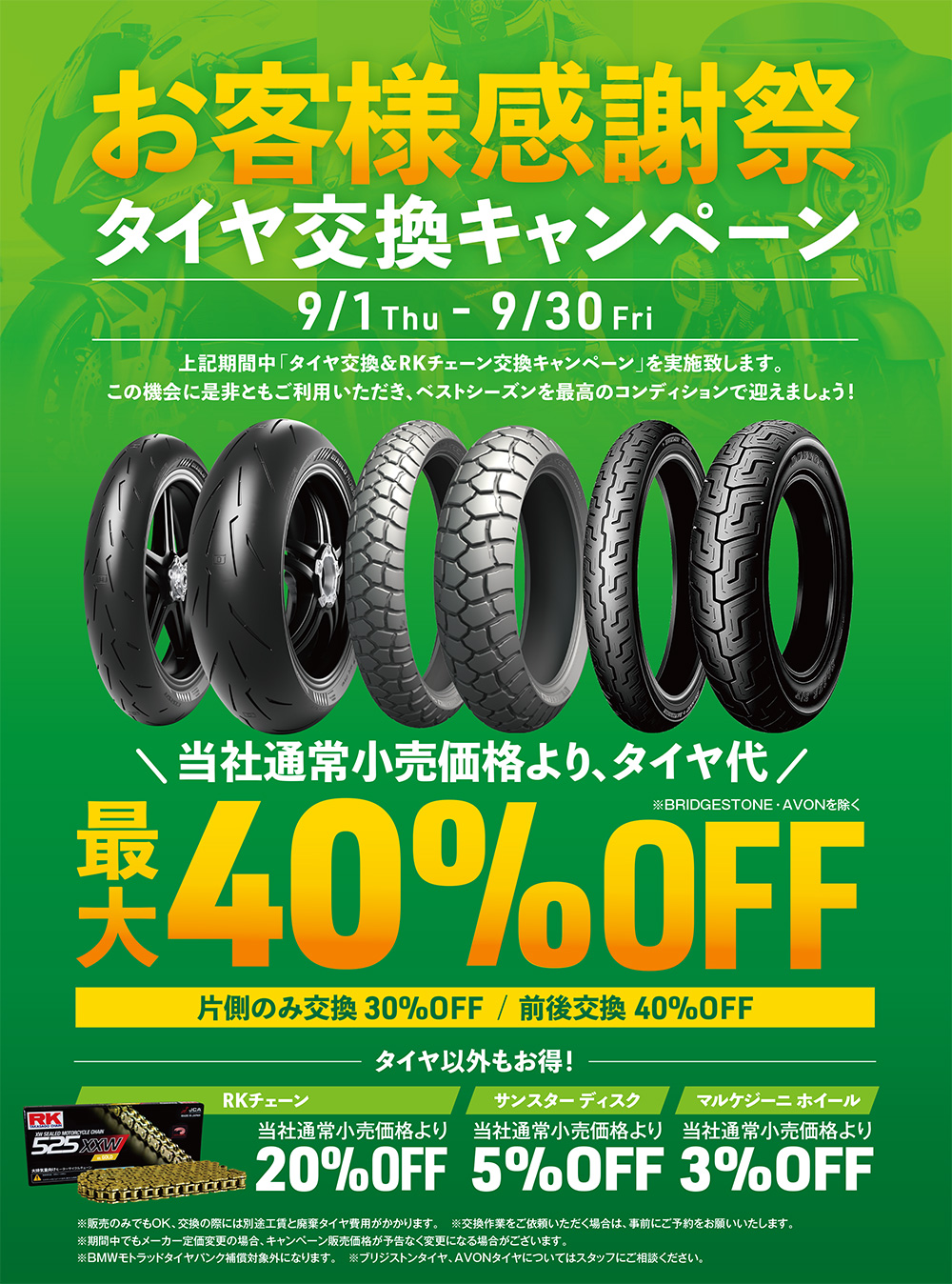 9/Thu - 9/30Fri上記期間中「タイヤ交換＆RKチェーン交換キャンペーン」を実施致します。この機会に是非ともご利用いただき、ベストシーズンを最高のコンディションで迎えましょう！