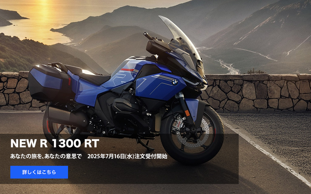 NEW R 1300 RT
          あなたの旅を、あなたの意思で
          2025年7月16日(水)注文受付開始