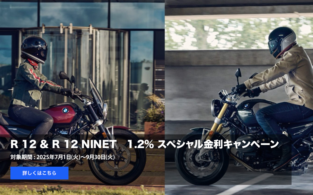R 12 & R 12 NINET
          1.2% スペシャル金利キャンペーン
          対象期間 : 2025年7月1日(火)～9月30日(火)