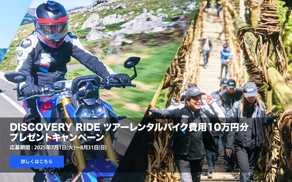 DISCOVERY RIDE ツアー
            レンタルバイク費用
            10万円分
            プレゼントキャンペーン
            応募期間 : 2025年7月1日(火)～8月31日(日)