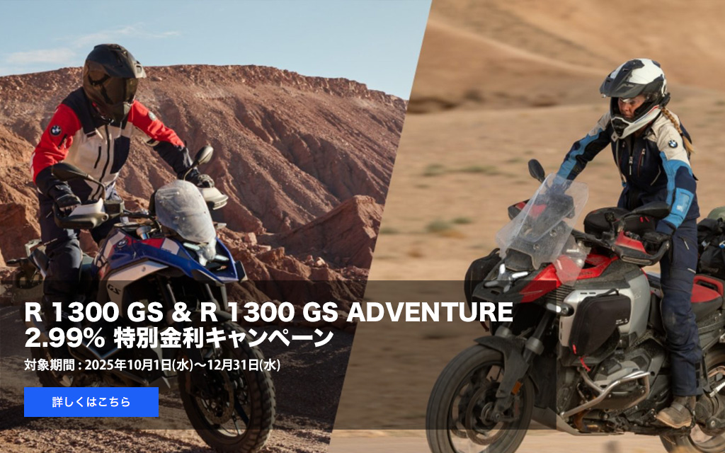 R 1300 GS & R 1300 GS ADVENTURE
          2.99% 特別金利キャンペーン