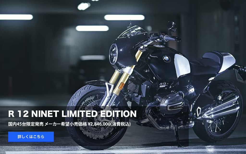 R 12 NINET
            LIMITED EDITION
            国内45台限定発売
            メーカー希望小売価格
            ¥2,846,000(消費税込)