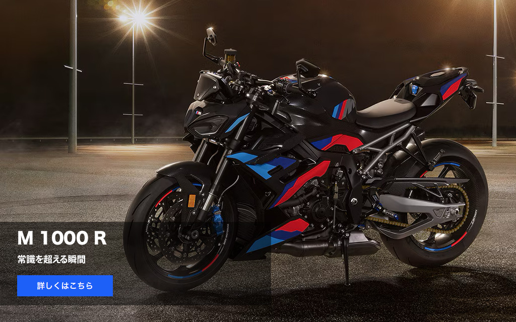 M 1000 R
          常識を超える瞬間