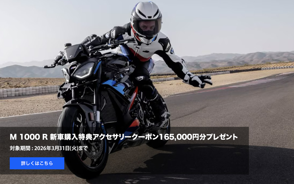 M 1000 R 新車購入特典
          アクセサリークーポン
          165,000円分プレゼント
          対象期間 : 2026年3月31日(火)まで