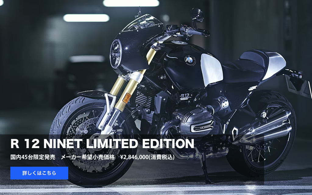 R 12 NINET
          LIMITED EDITION
          国内45台限定発売
          メーカー希望小売価格
          ¥2,846,000(消費税込)