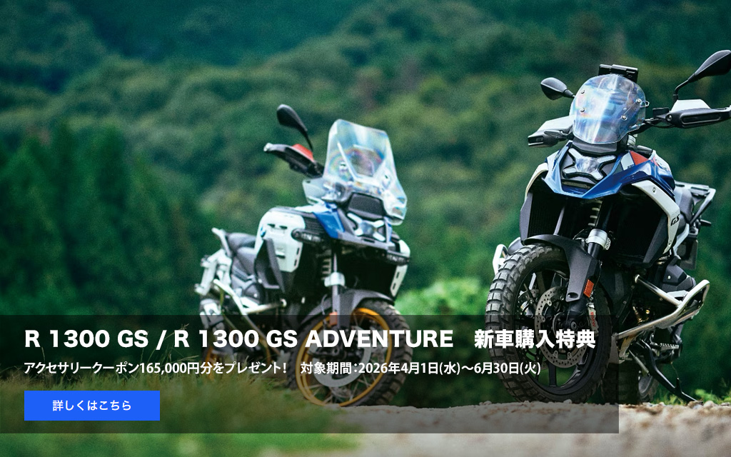 R 1300 GS / R 1300 GS ADVENTURE
          新車購入特典