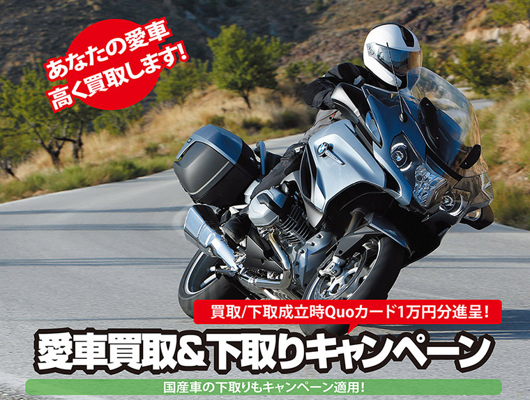 あなたのバイク高く買取します！　国産車の下取りもキャンペーン適用！　買取/下取り成立時Quoカード1万円分進呈!