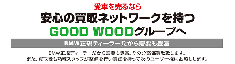 愛車を売るなら安心の買取ネットワークを持つGOOD WOODグループへ　BMW正規ディーラーだから需要も豊富